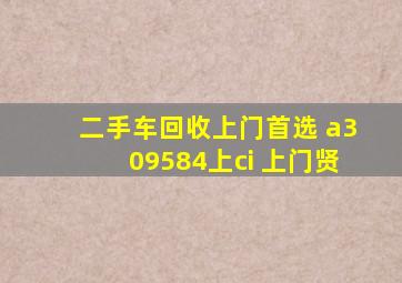 二手车回收上门首选 a309584上ci 上门贤